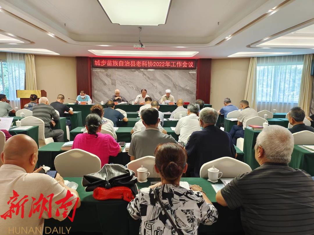 城步老科协召开2022年工作会议_邵阳头条网